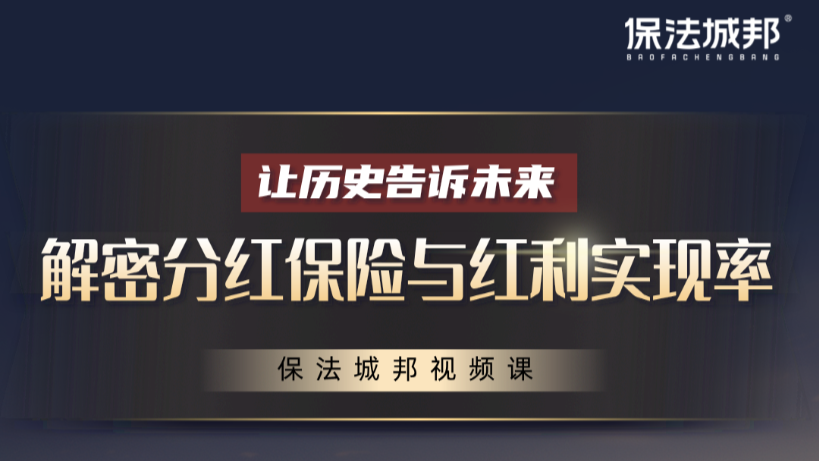 让历史告诉未来——解密分红保险与红利实现率