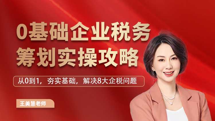 0基础企业税务筹划实操攻略