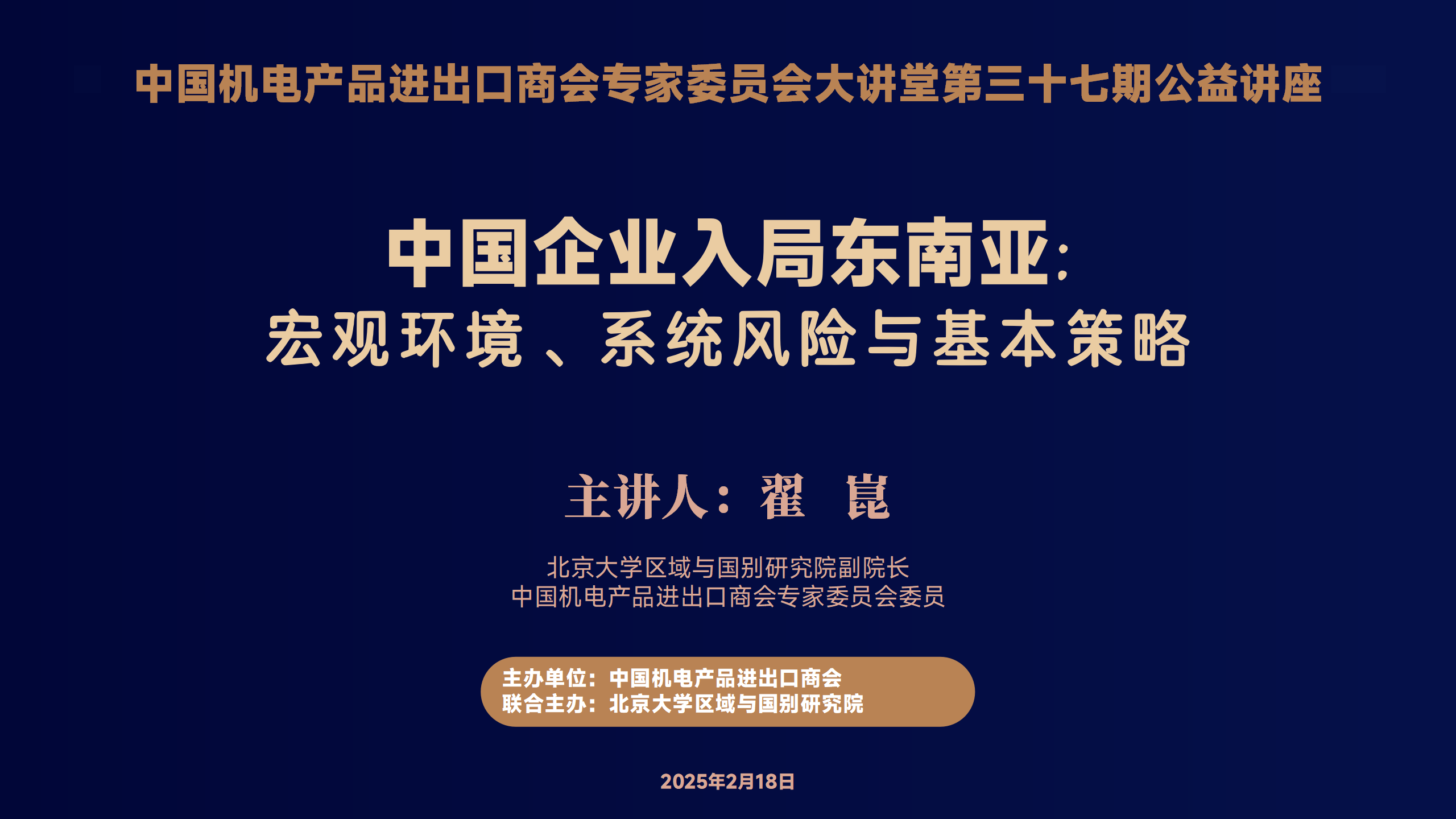 中国机电商会专家委员会大讲堂第37期《中国企业入局东南亚:宏观环境、系统风险与基本策略》公益讲座