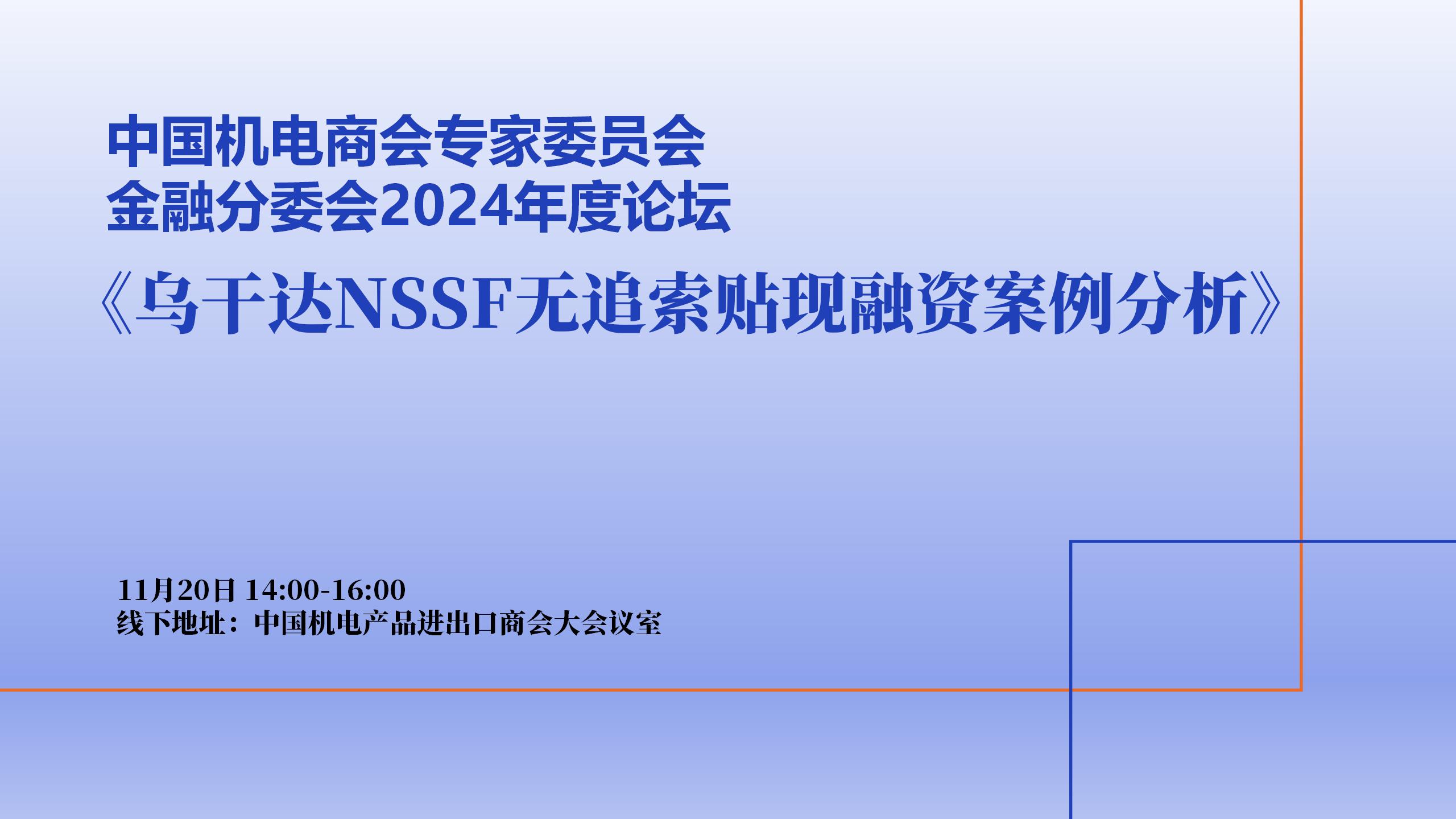 机电商会专家委员会金融分委会2024年度论坛