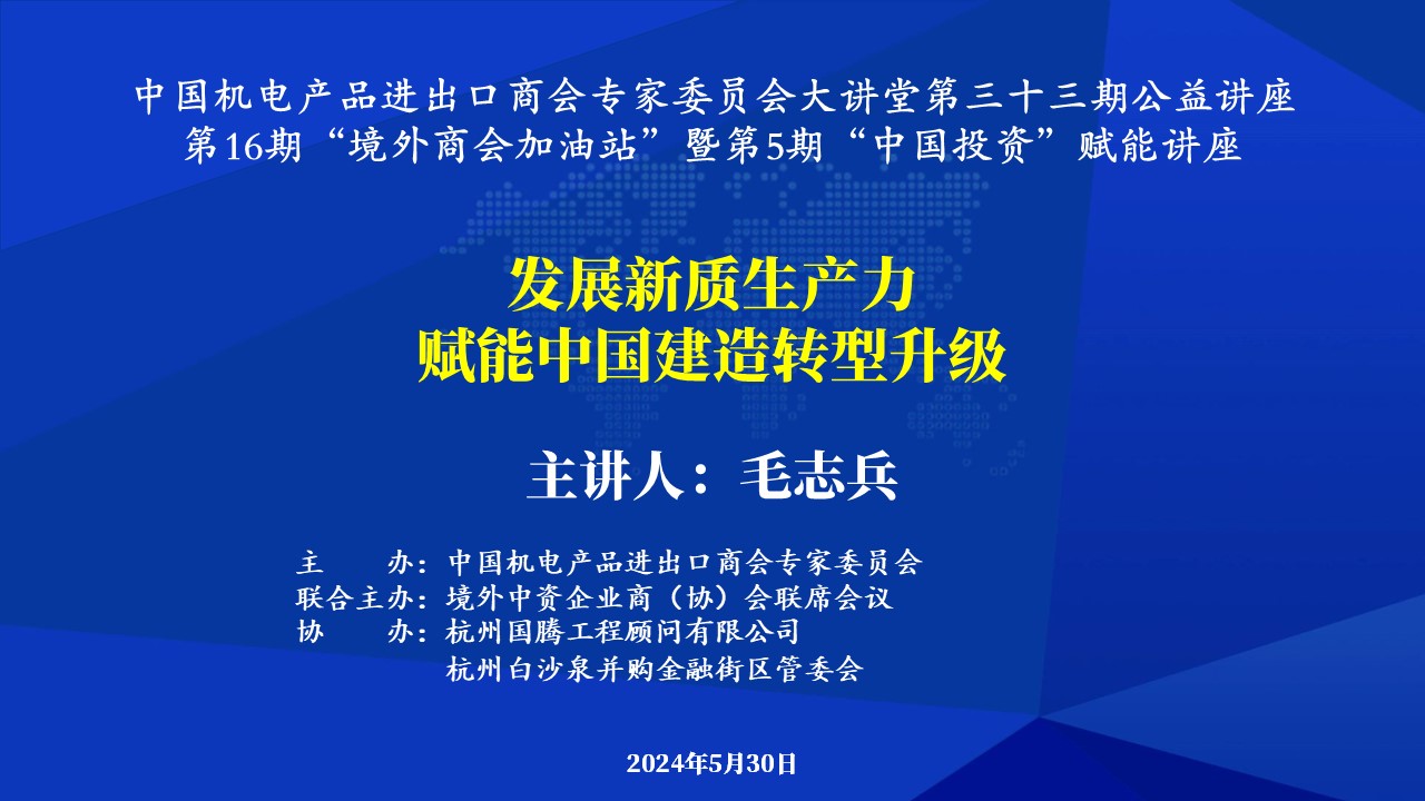 机电商会专家委员会大讲堂第33期 《发展新质生产力，赋能中国建造转型升级》公益讲座