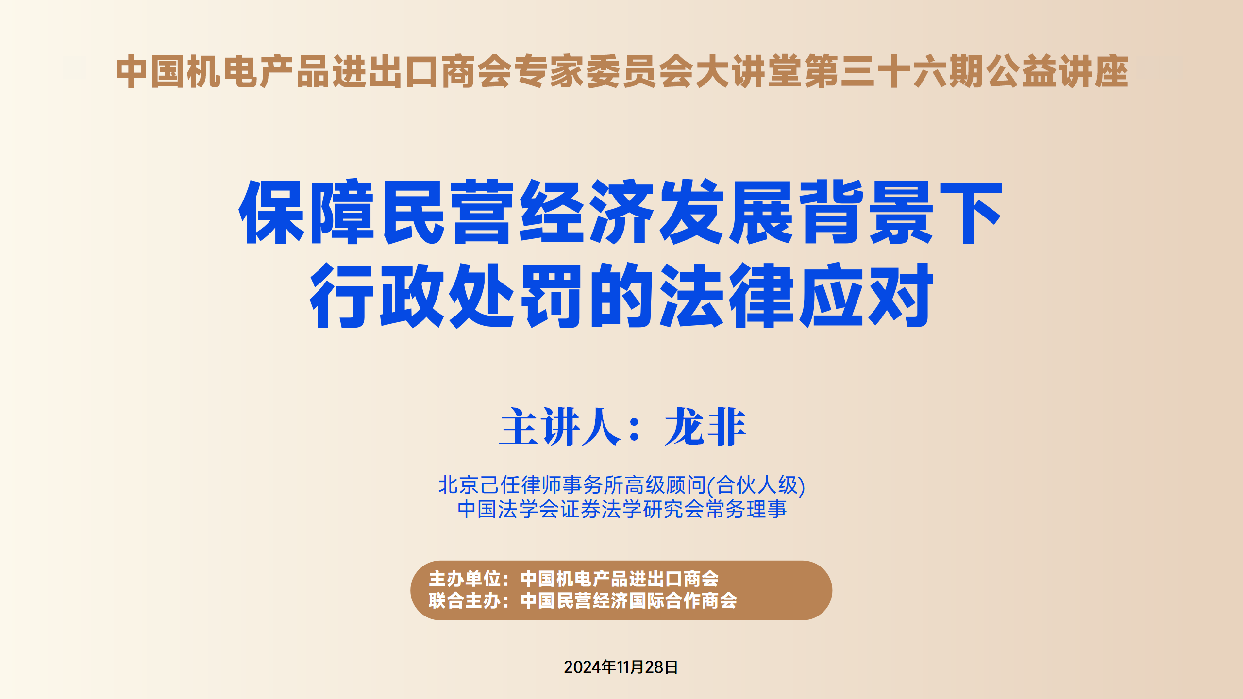 机电商会专家委员会大讲堂第36《保障民营经济发展背景下行政处罚的法律应对》公益讲座