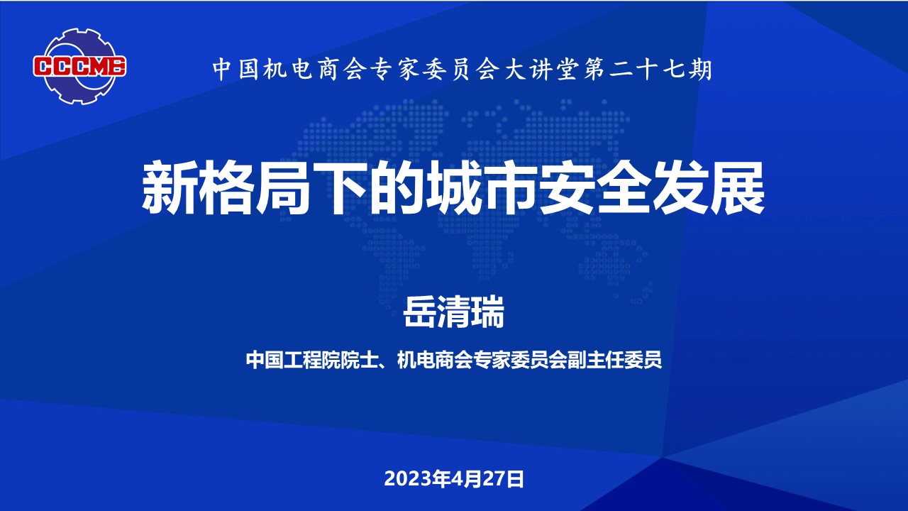 中國機電商會專家委員會大講堂第27期《新格局下的城市安全發展》公益講座