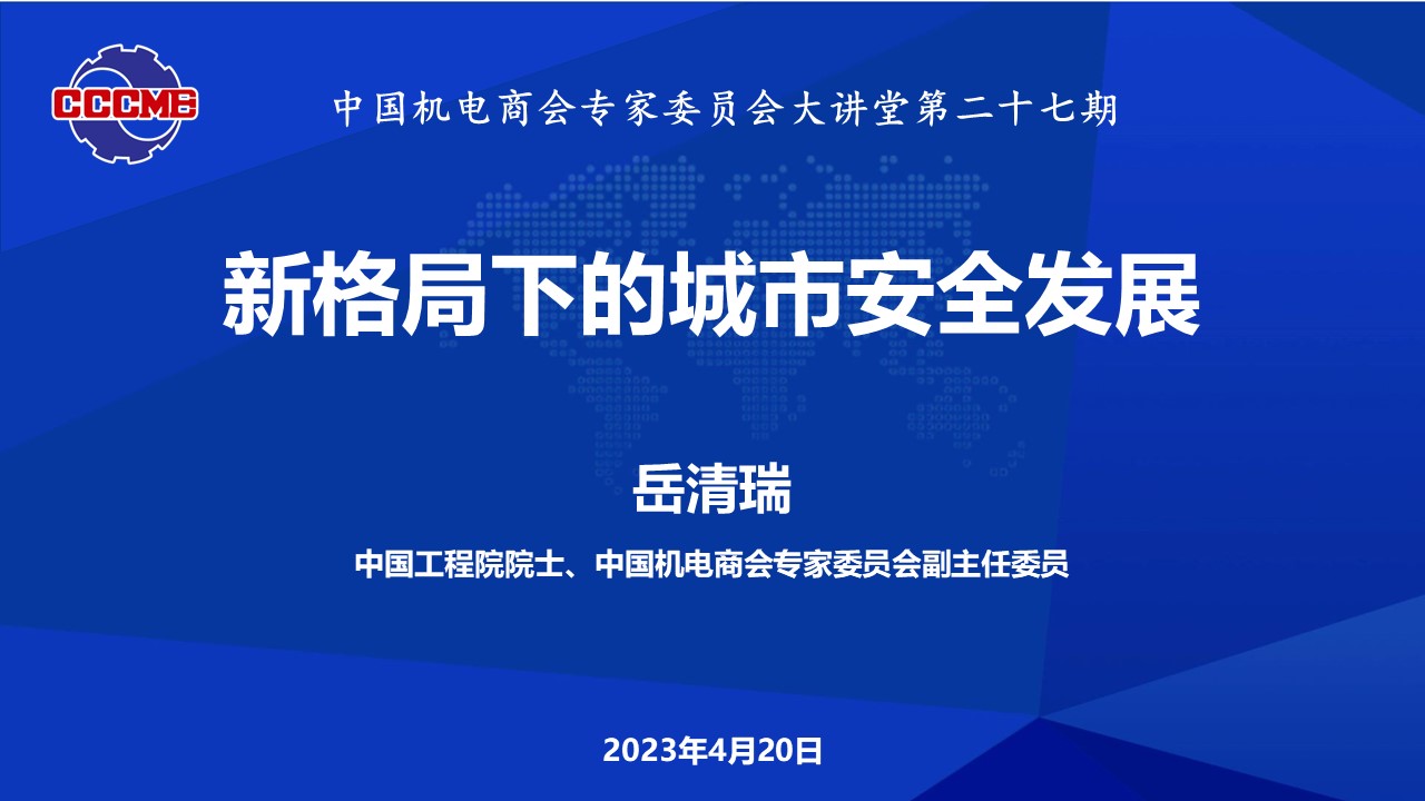 中国机电商会专家委员会大讲堂第27期《新格局下的城市安全发展》公益讲座