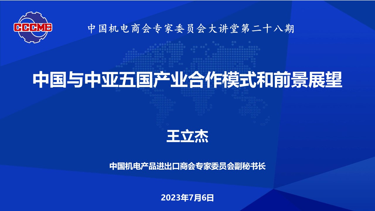 中国电商会专家委员会大讲堂第28期《中国与中亚五国产业合作模式和前景展望》公益讲座