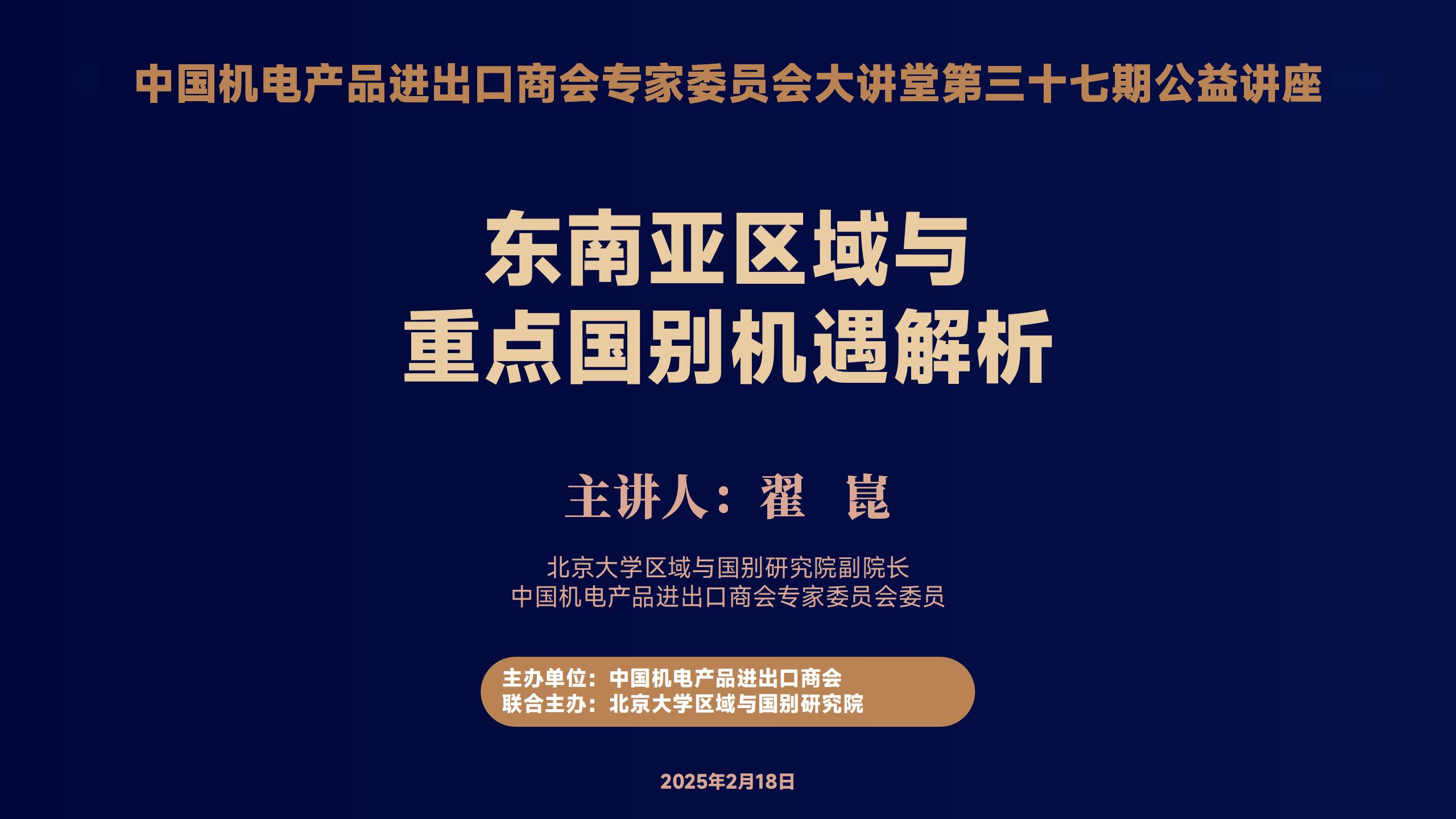 中国机电商会专家委员会大讲堂第37期《东南亚区域与重点国别市场机遇解析》公益讲座