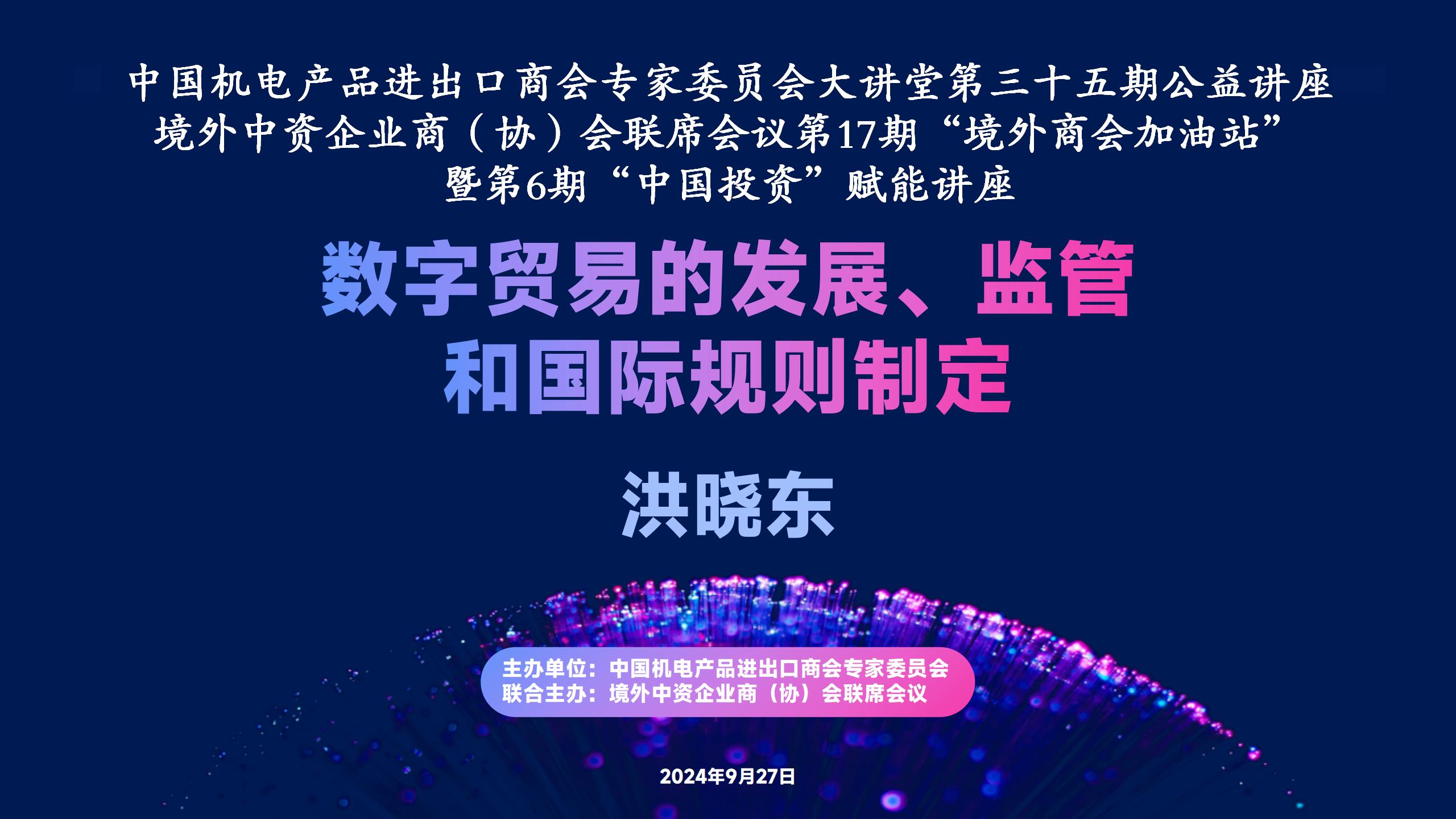 机电商会专家委员会大讲堂第35期 《数字贸易的发展、监管和国际规则制定》公益讲座