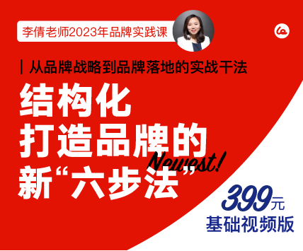 【基础视频版】结构化打造品牌六步法