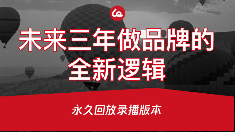 未来三年做品牌的全新逻辑线上课程