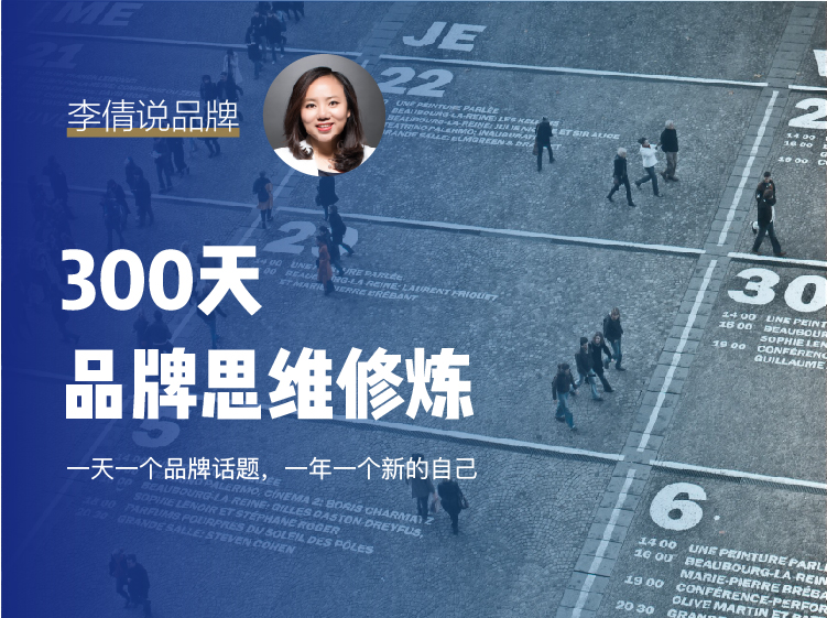 300天品牌思维修炼