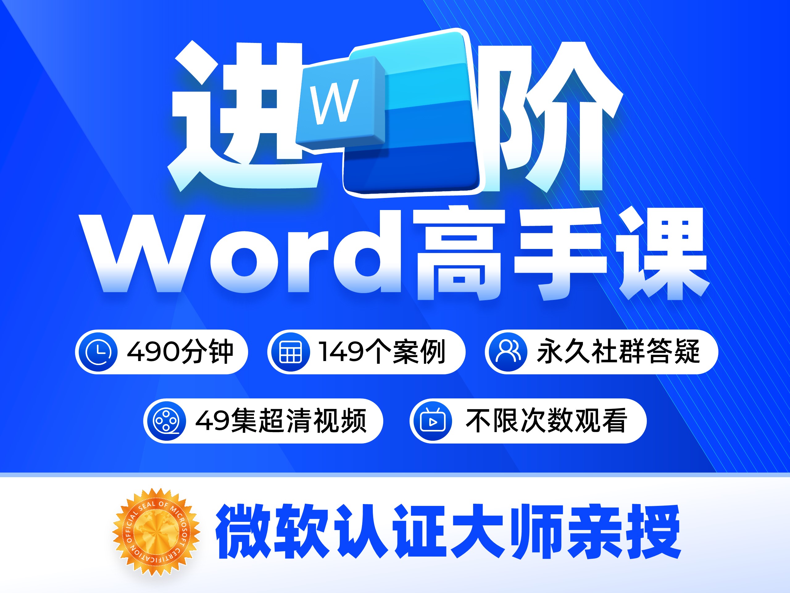 【微软版】Word从小白到高手视频课