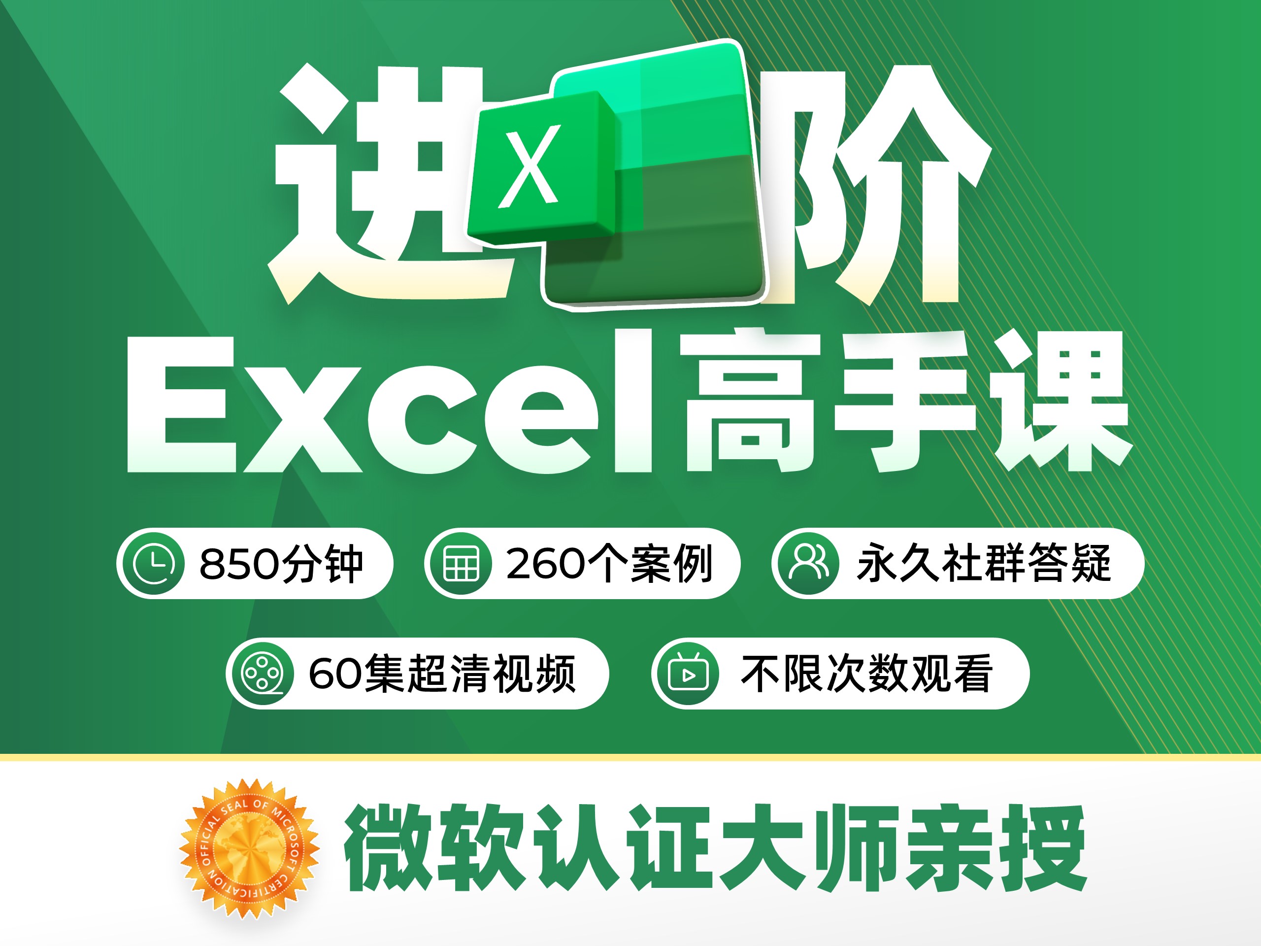 【微软版】Excel从小白到高手视频课