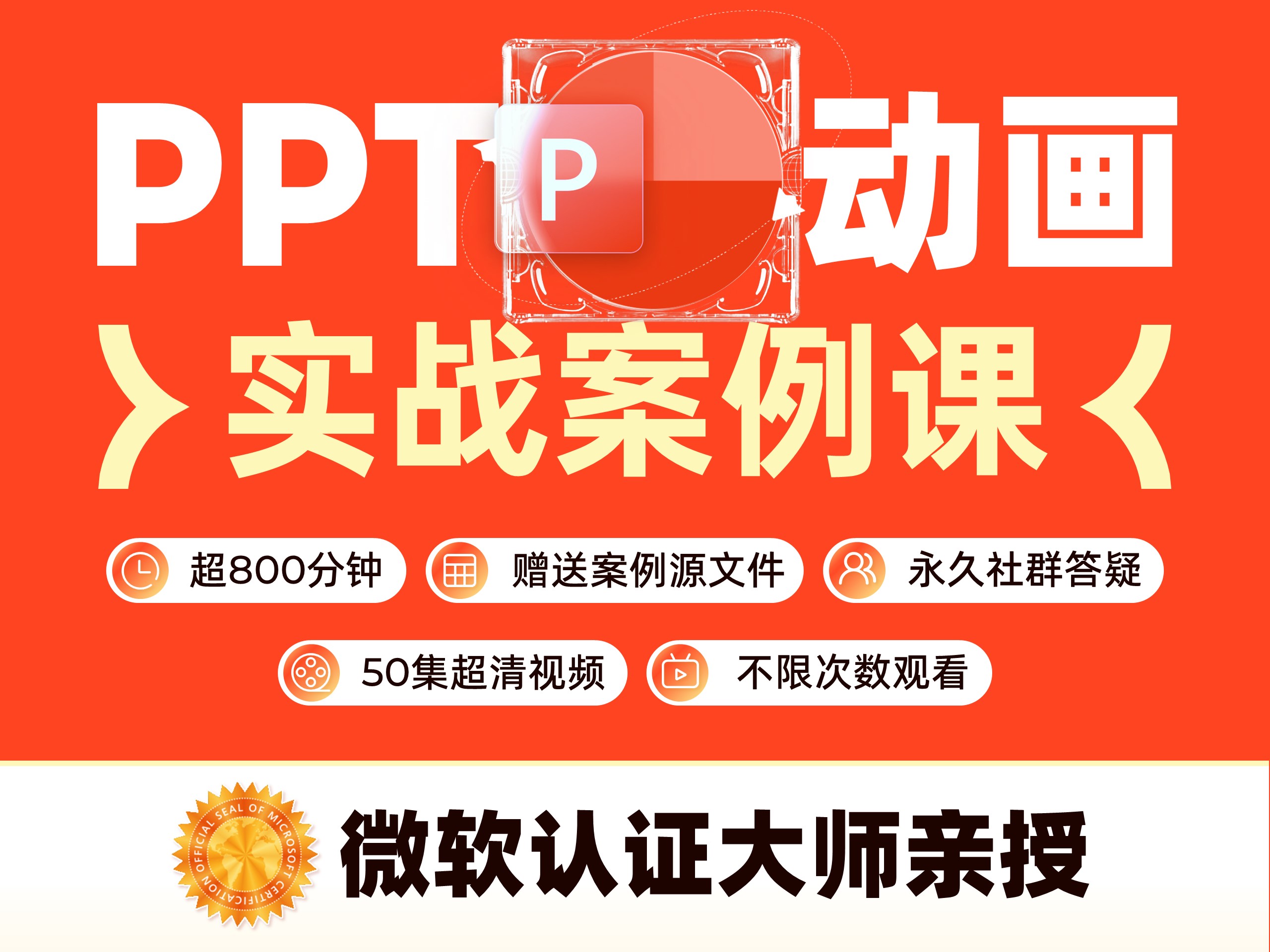 【微软版】PPT动画实战案例课