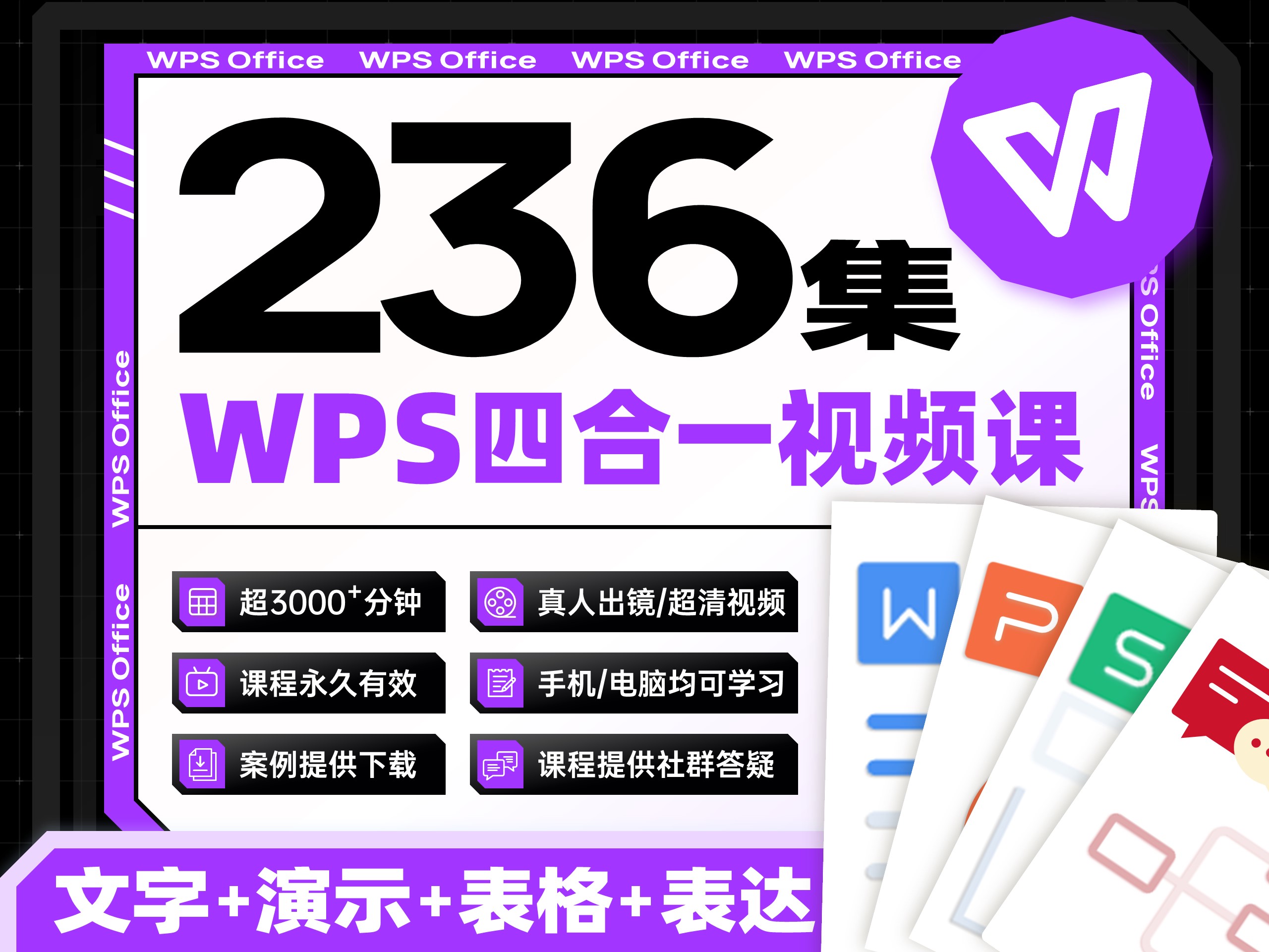 【四合一】WPS从小白到高手视频课