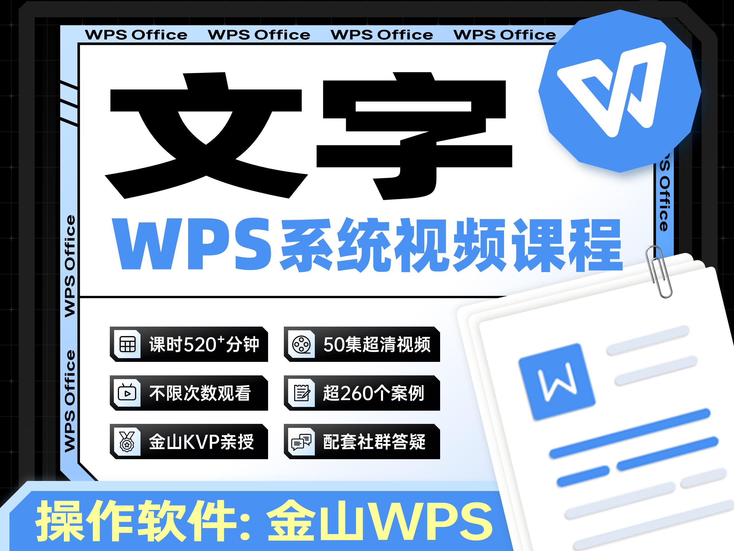 【WPS版】Word文字从小白到高手视频课
