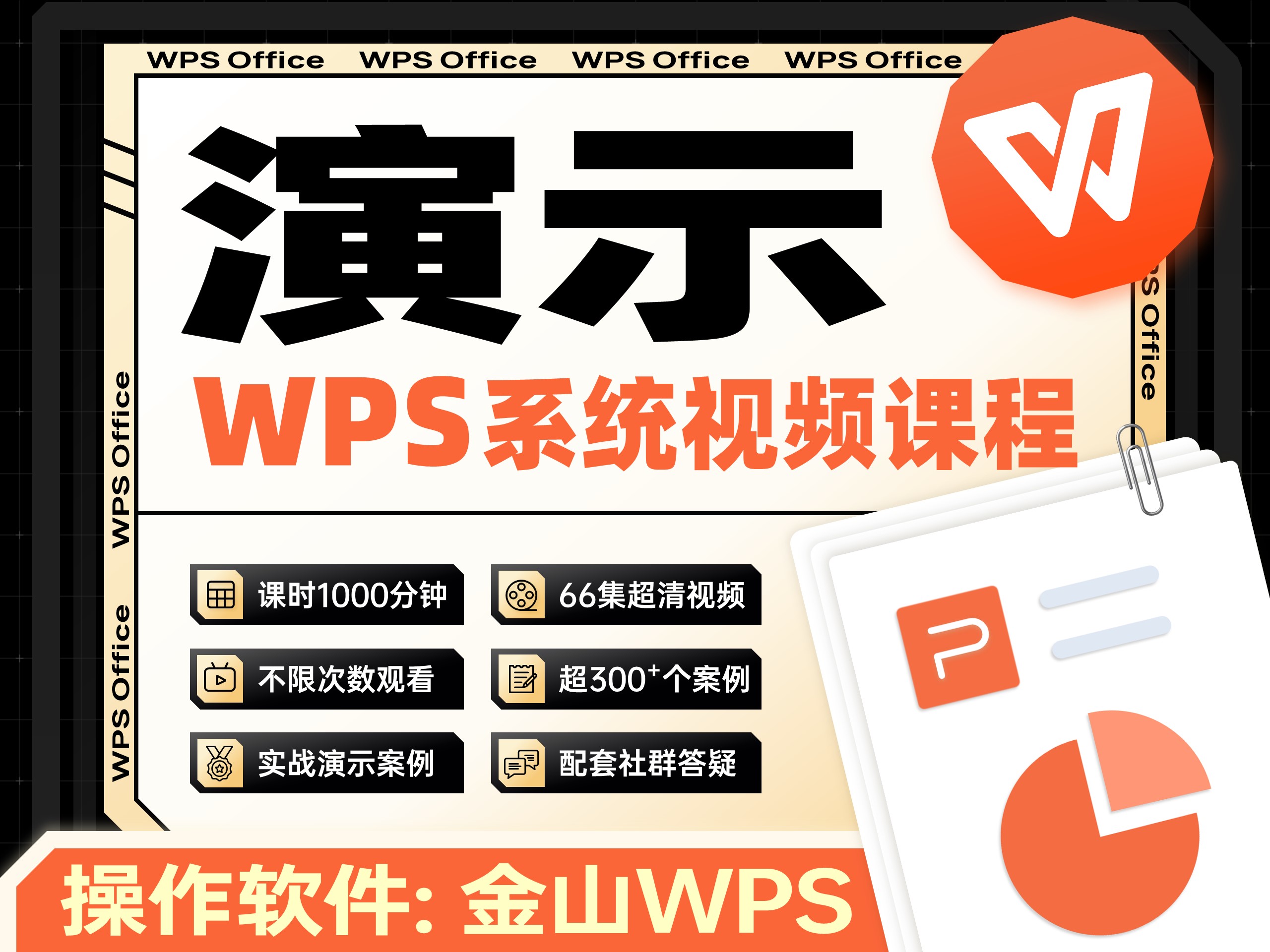 【WPS版】PPT演示从小白到高手视频课