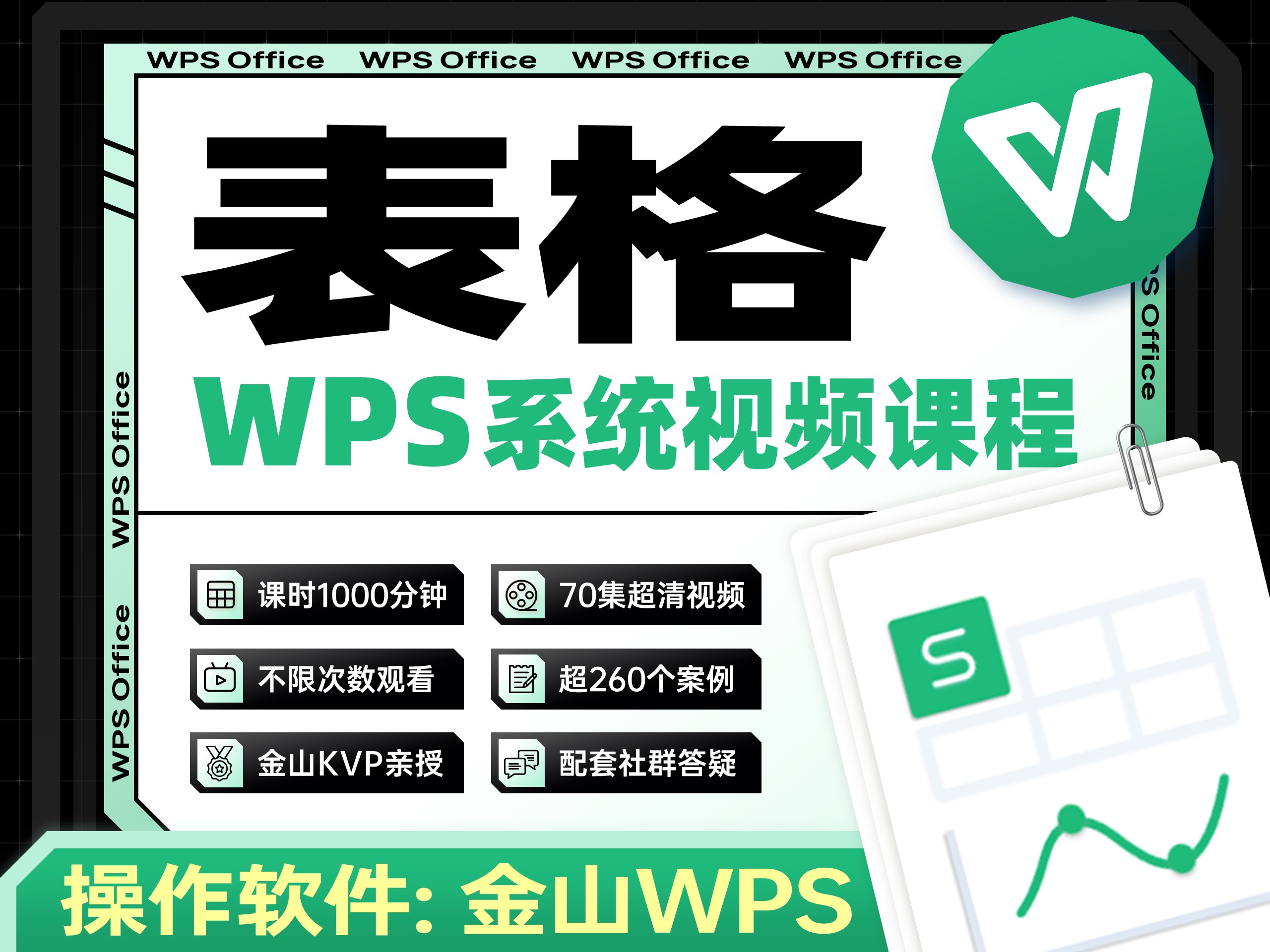 【WPS版】Excel表格从小白到高手视频课