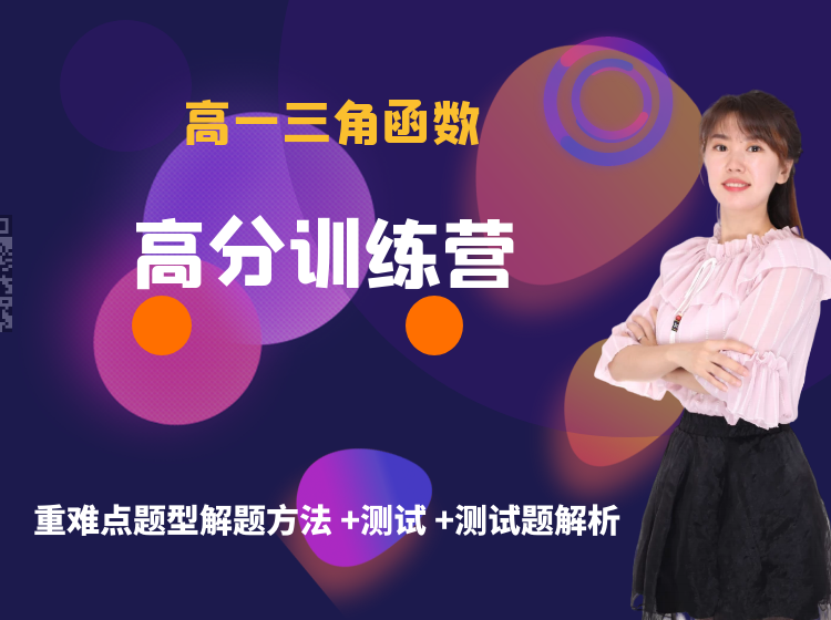 高一三角函数高分必须学习的方法