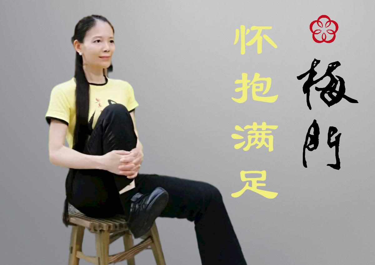 梅門养生系列之腿部功法 | 「怀抱满足」+「平甩」