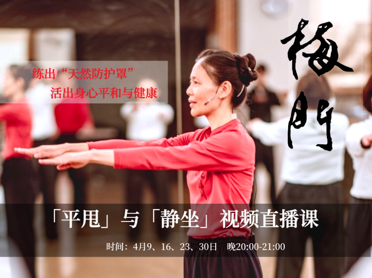 「平甩」与「静坐」视频课 | 练出“天然防护罩”，促进全身气血循环流通