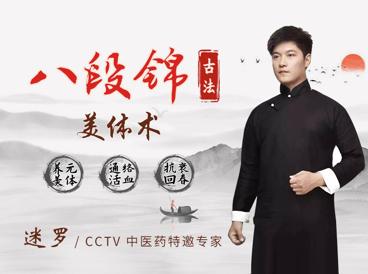 CCTV养生特邀专家迷罗：八段锦古法美体术，帮你活血抗衰，焕颜回春、重获纤美身姿！
