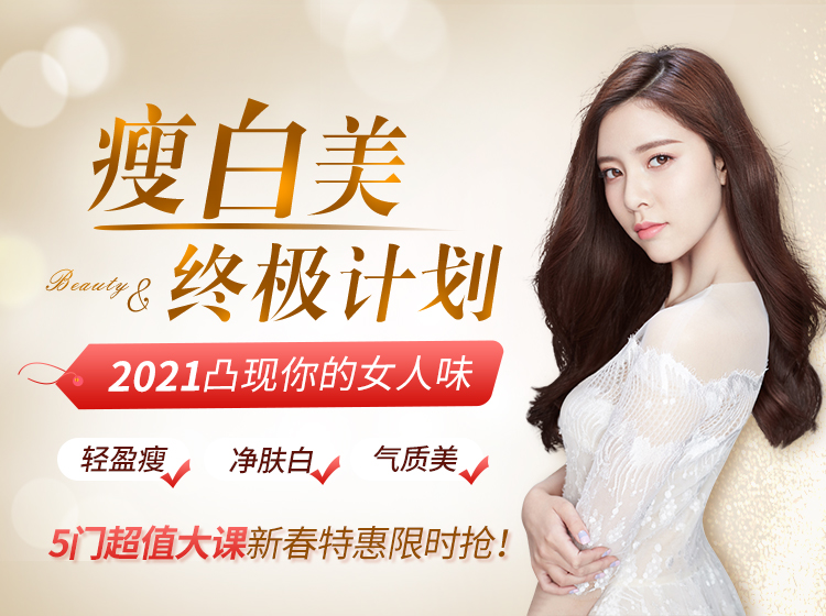 瘦白美终极计划，2021凸现你的女人味，女人最高贵的炫富就是：轻盈瘦、净肤白、气质美