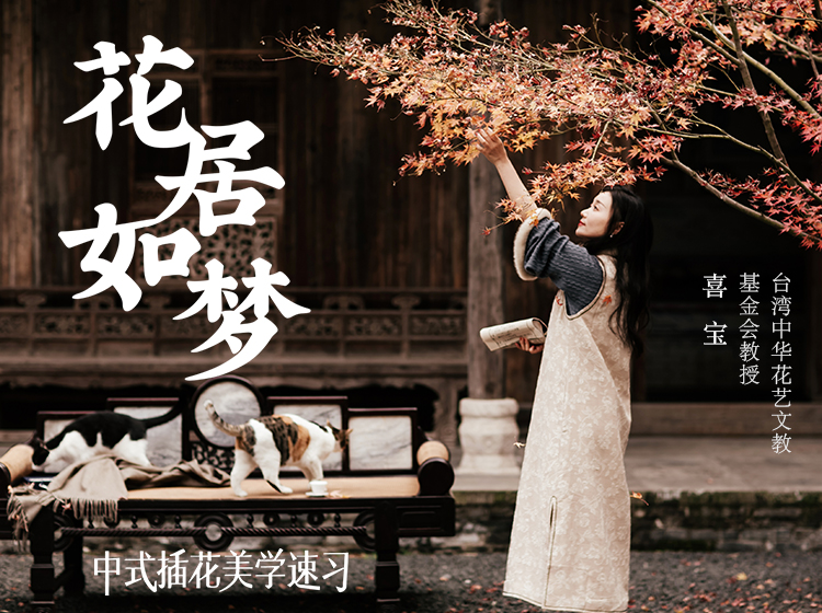 花居如梦——中式插花美学速习