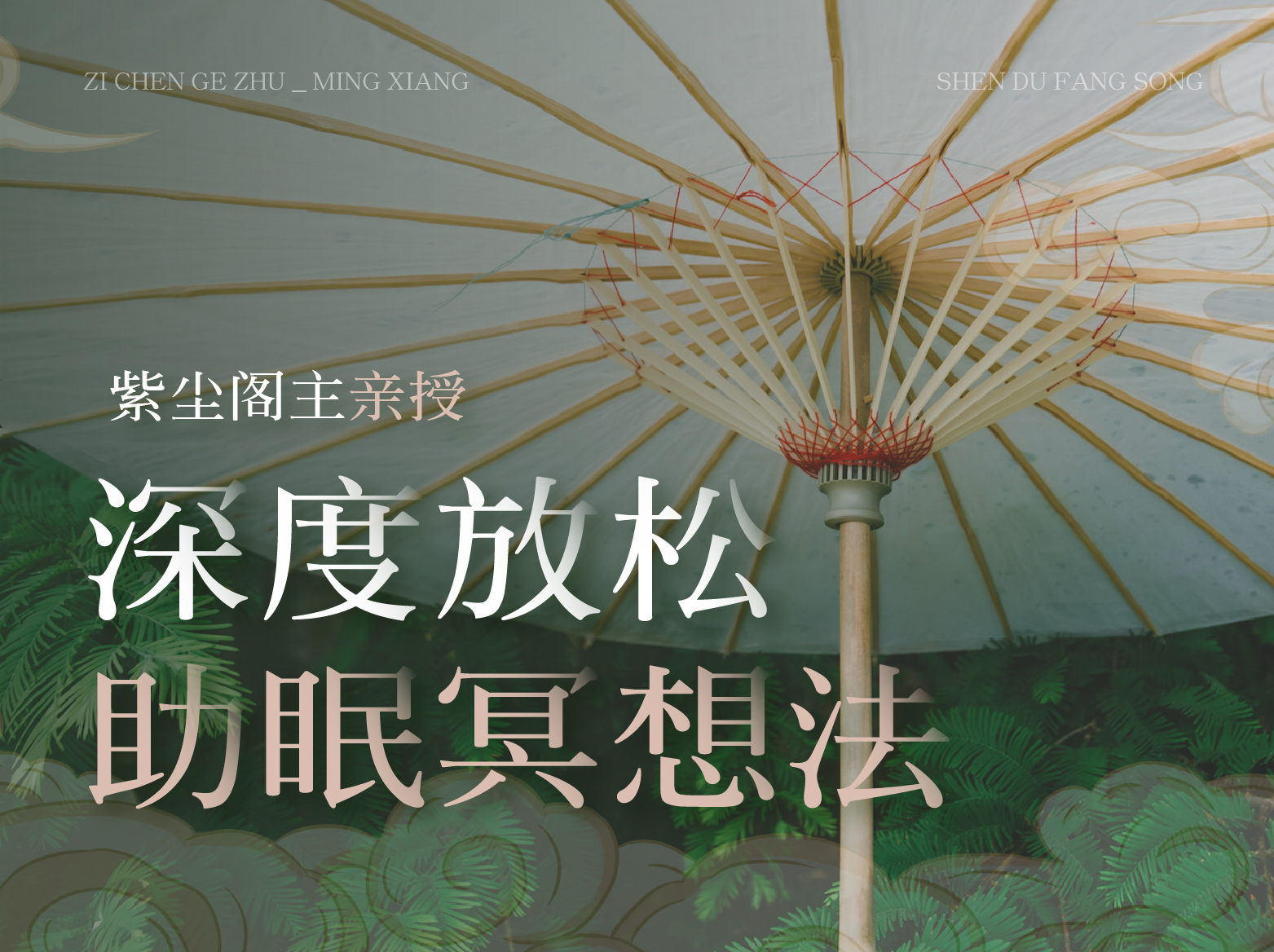 深度放松，助眠冥想法