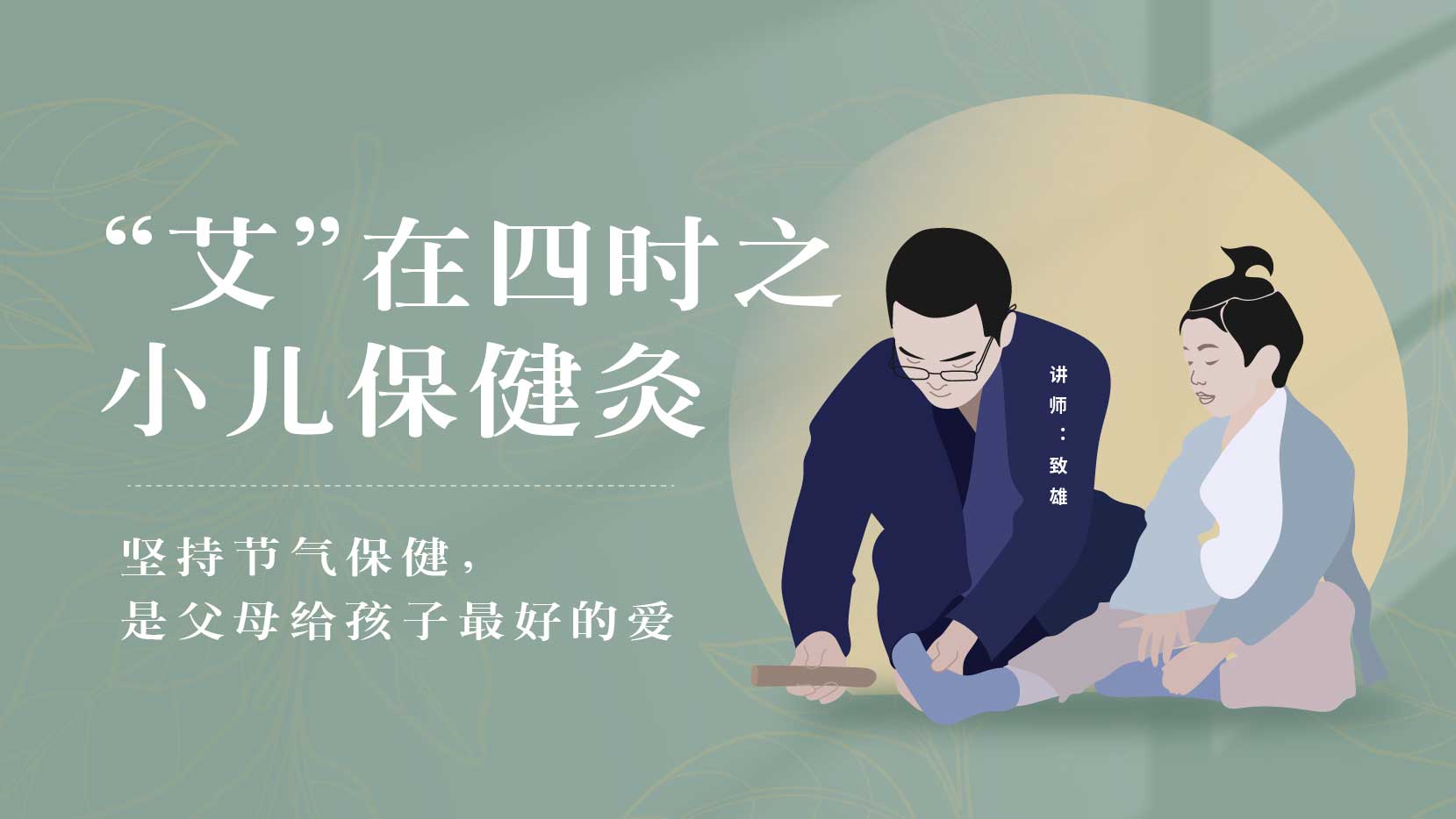 “艾”在四时之小儿保健灸