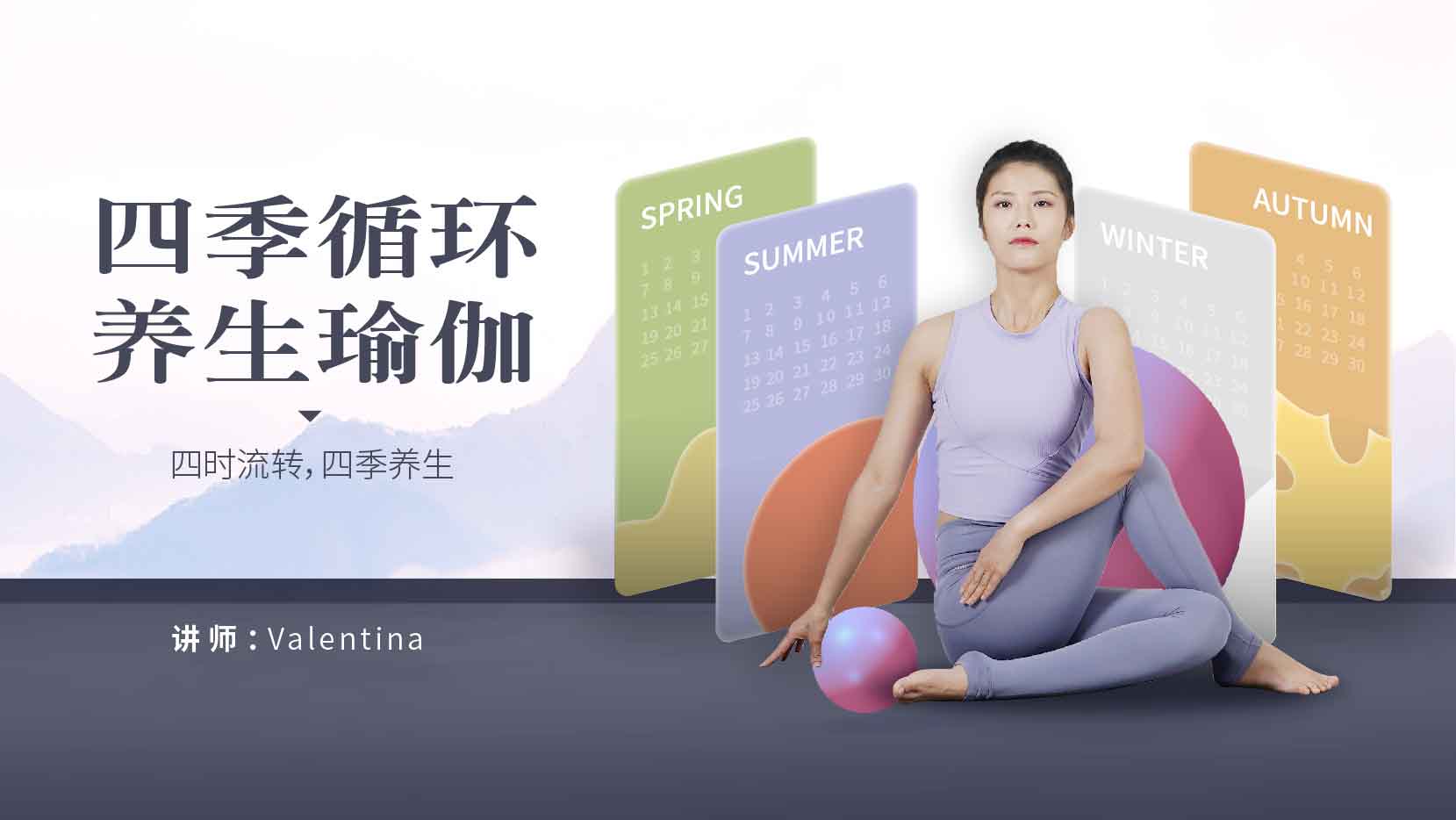 四季循环养生瑜伽