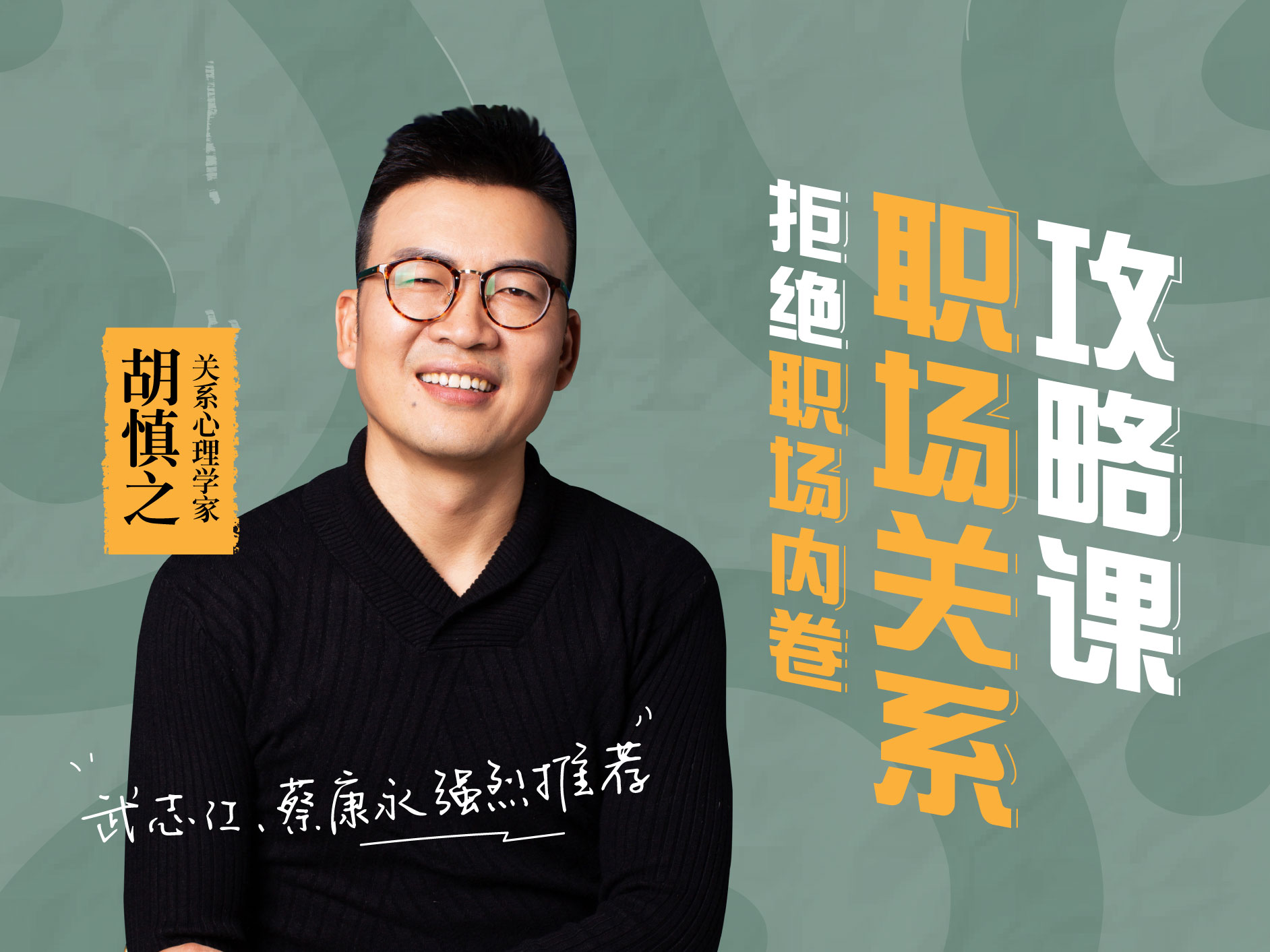 胡慎之的职场心理课