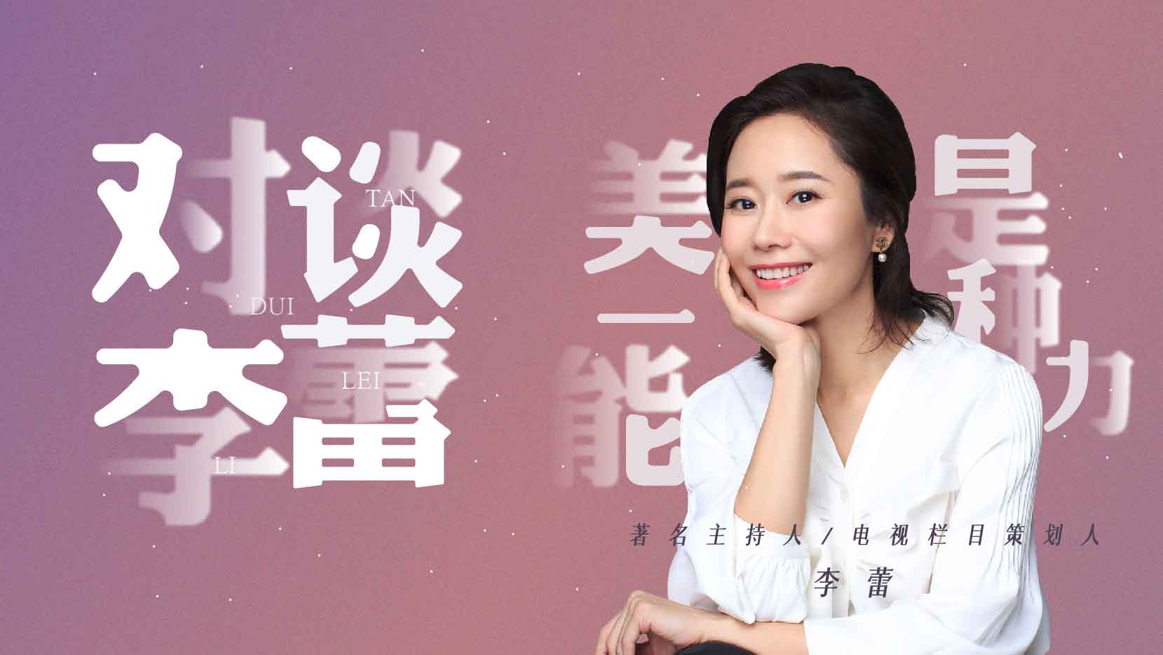 对话李蕾 | 美是步履不停