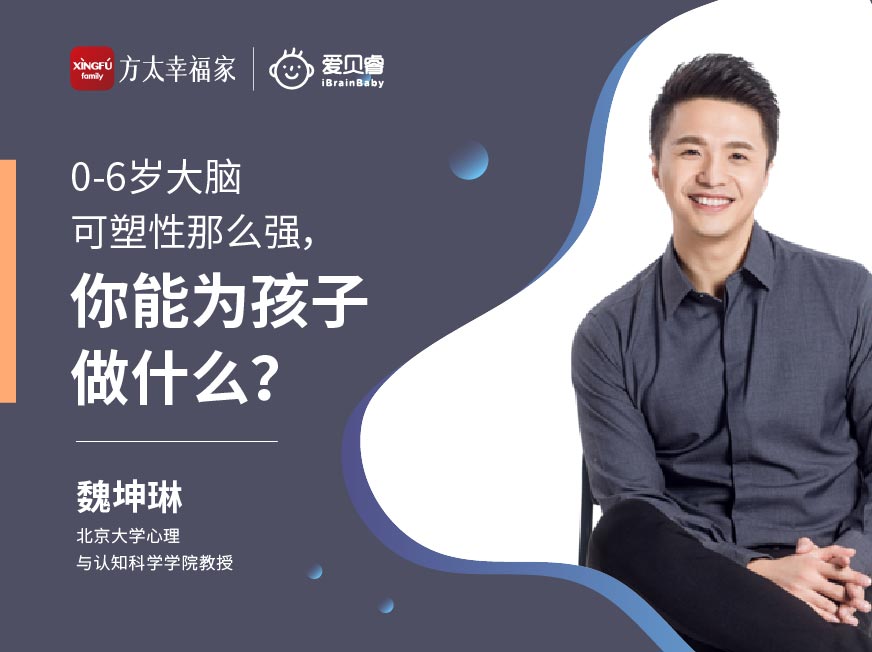 魏坤琳：0-6岁孩子大脑的奥秘与开发
