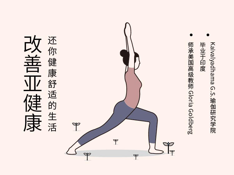 改善身体亚健康