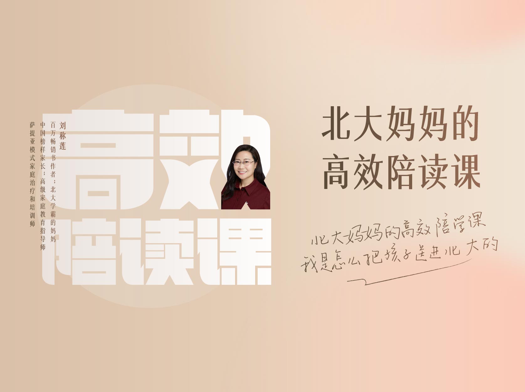 北大妈妈的高效陪读课