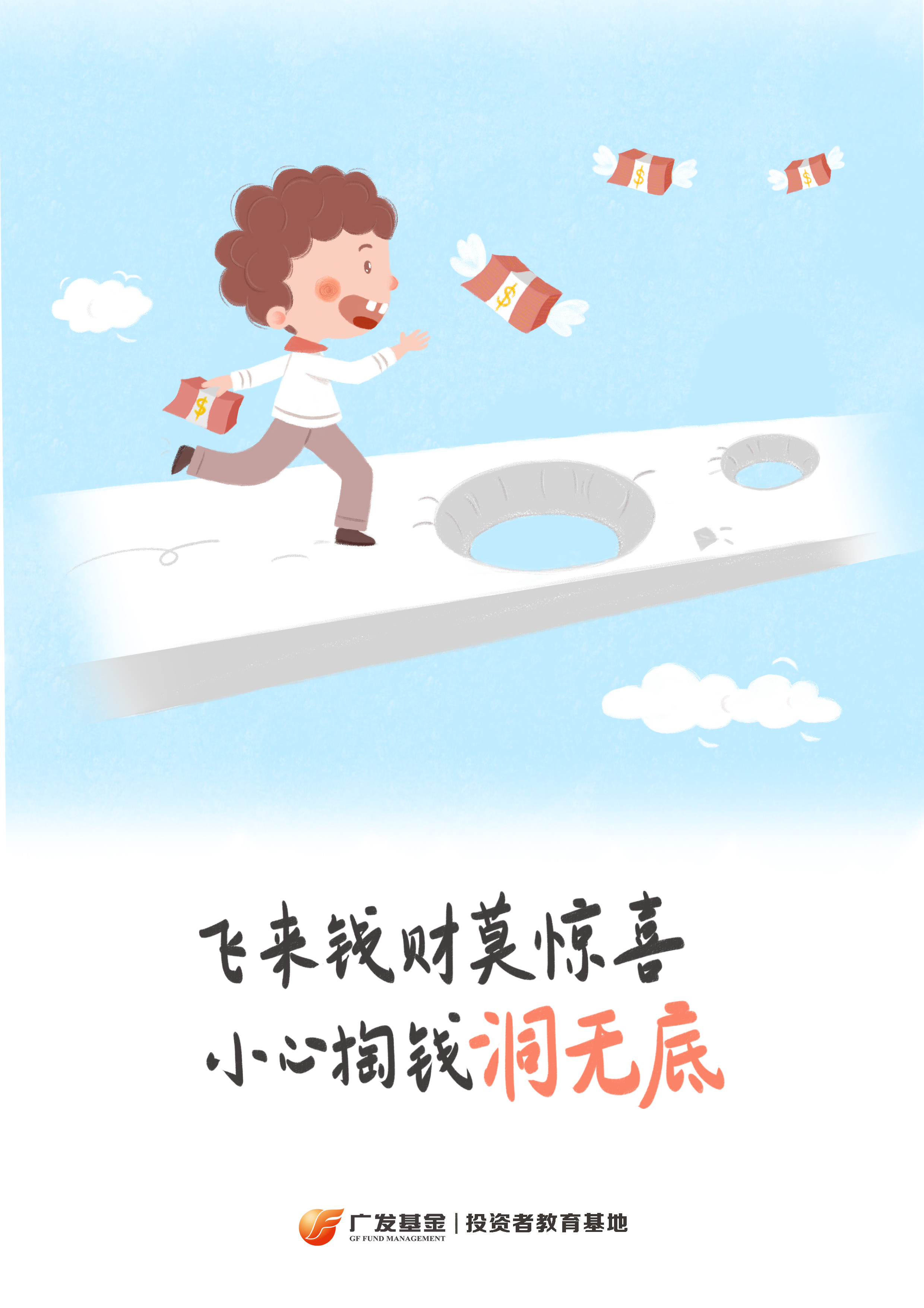 飞来钱财莫惊喜 小心掏钱洞无底.jpg