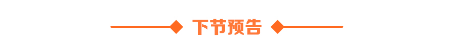 下节预告.jpg