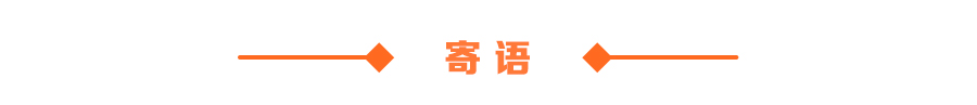 寄语.jpg
