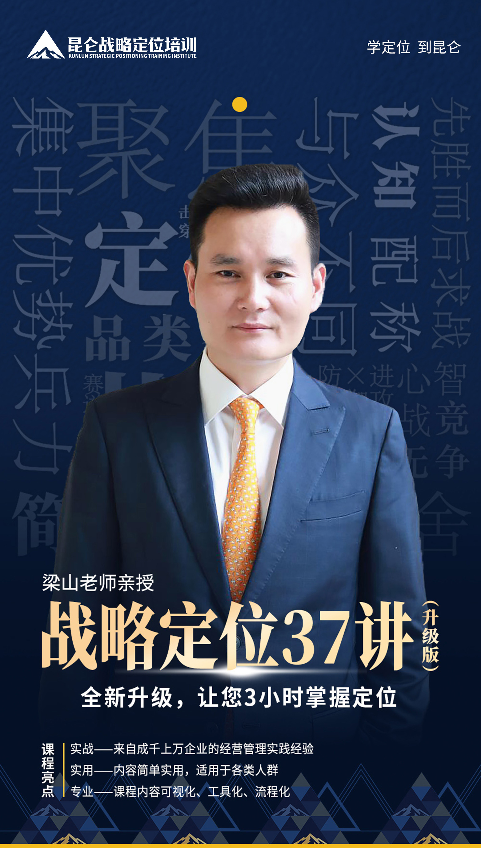 【梁山】战略定位37讲（升级版）