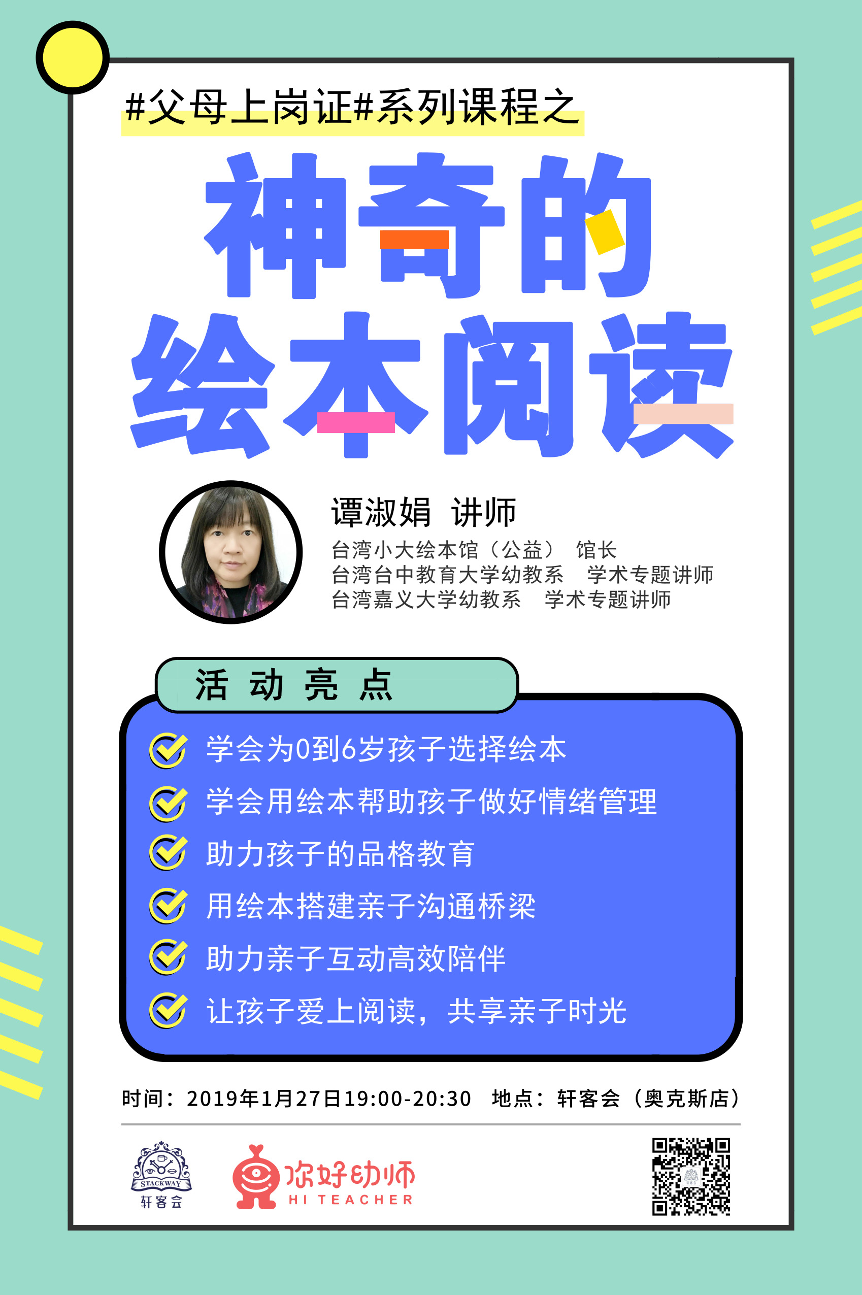 台湾谭淑娟老师亲授《神奇的绘本阅读》