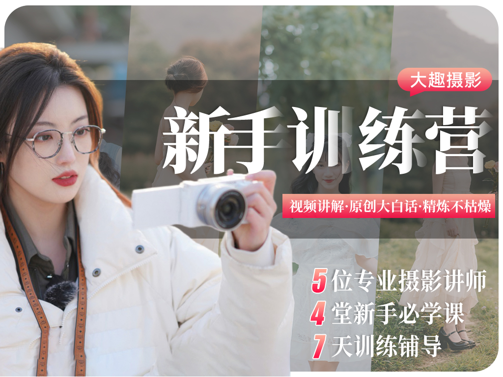 大趣摄影新手训练营