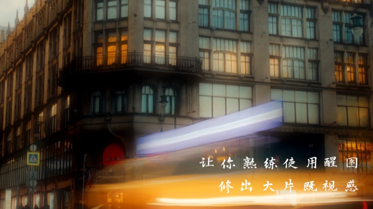 手机后期调色-醒图专属课