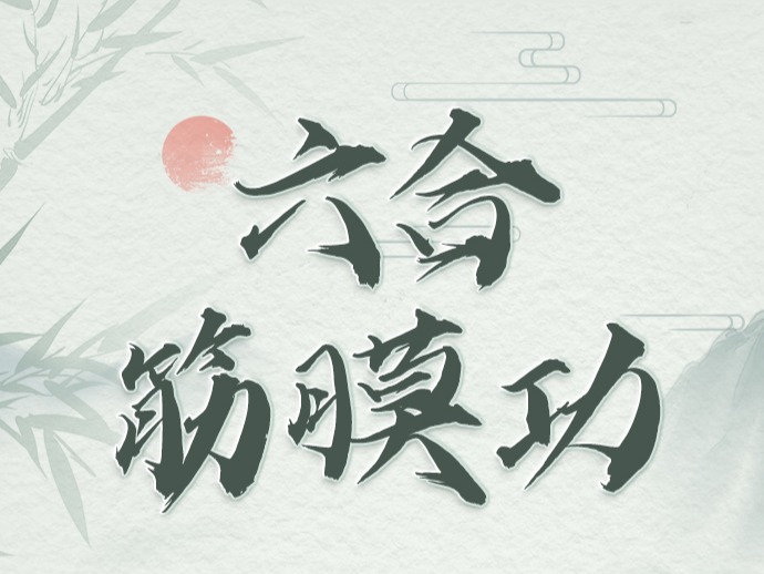 六合筋膜功