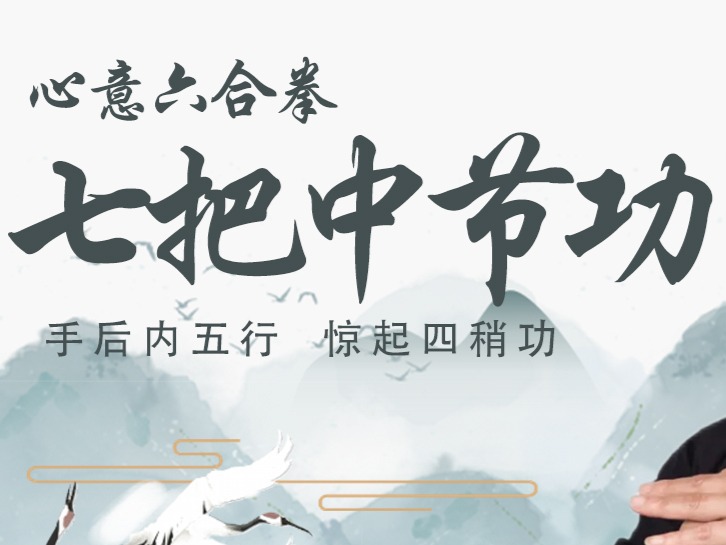 七把中节功