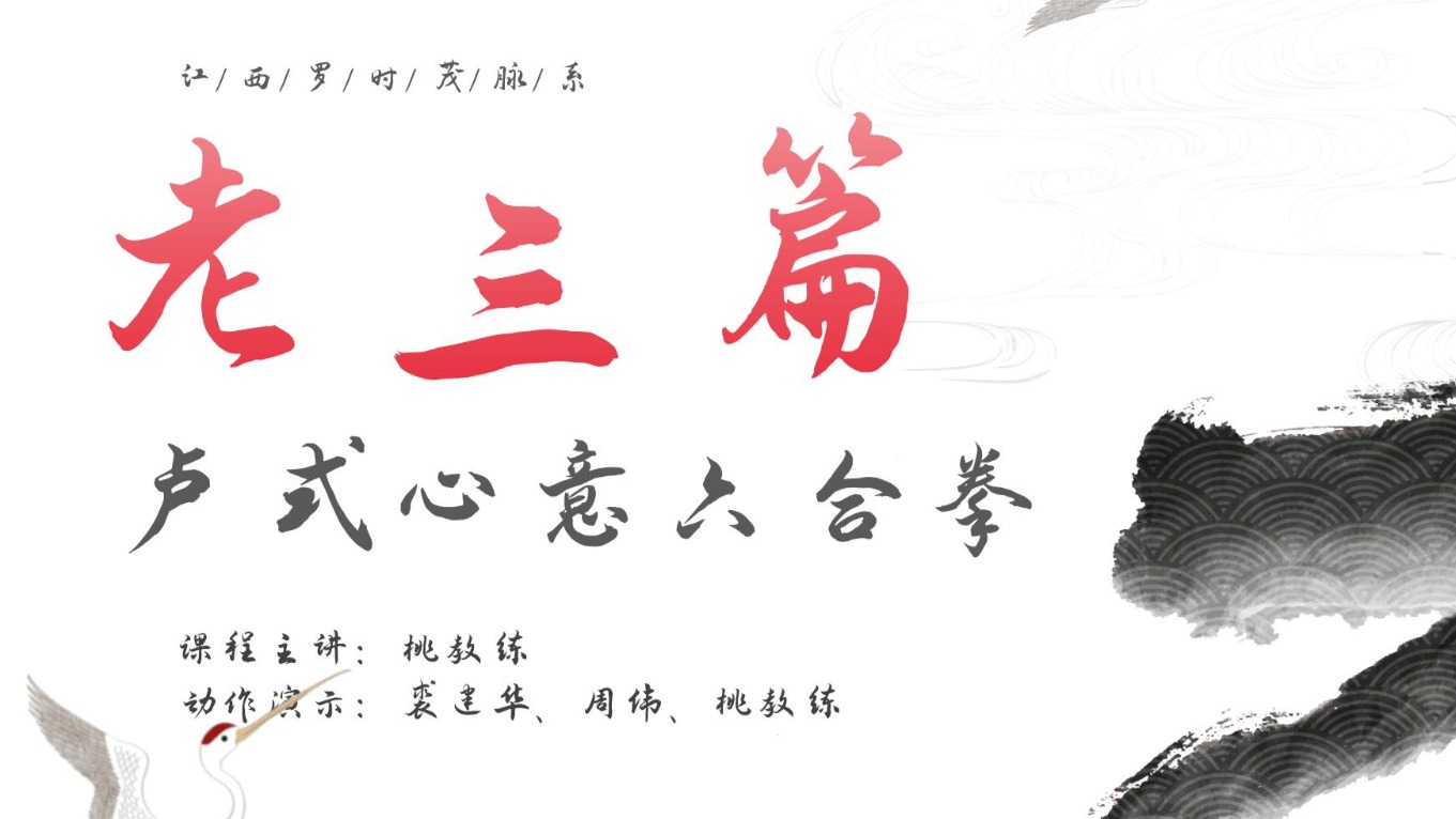 心意六合拳之老三篇视频课