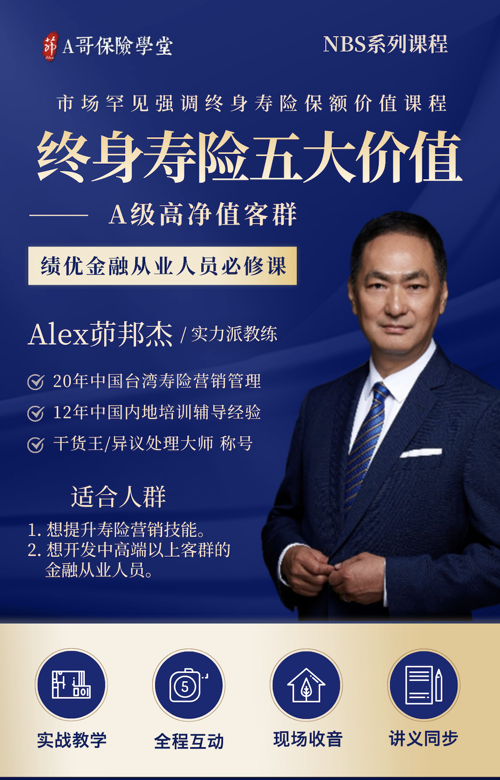 定额终身寿险的五大价值：A级高净值客群（华东现场版）