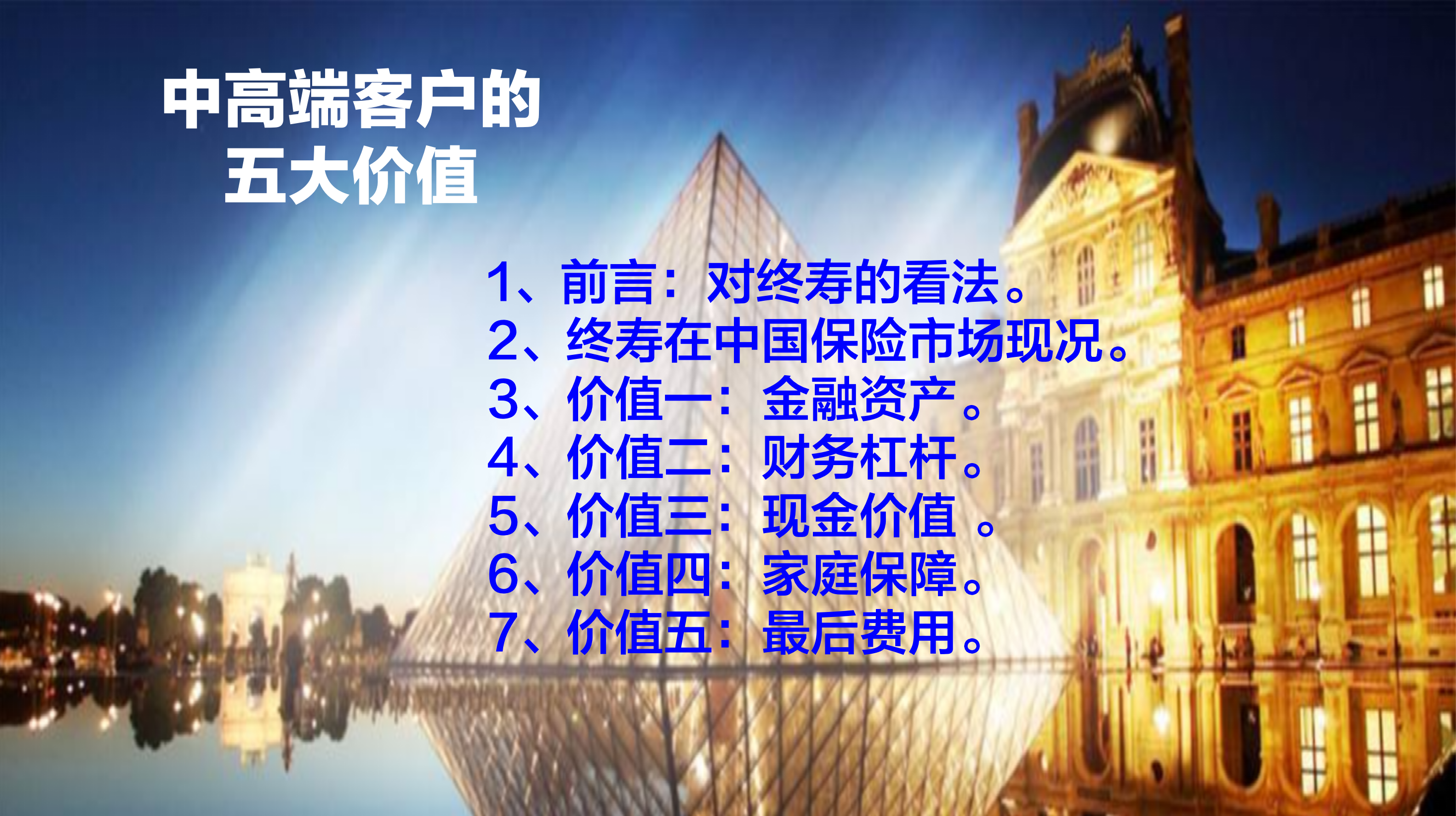 定额终身寿险的五大价值：B级中高端客群（华东现场版）