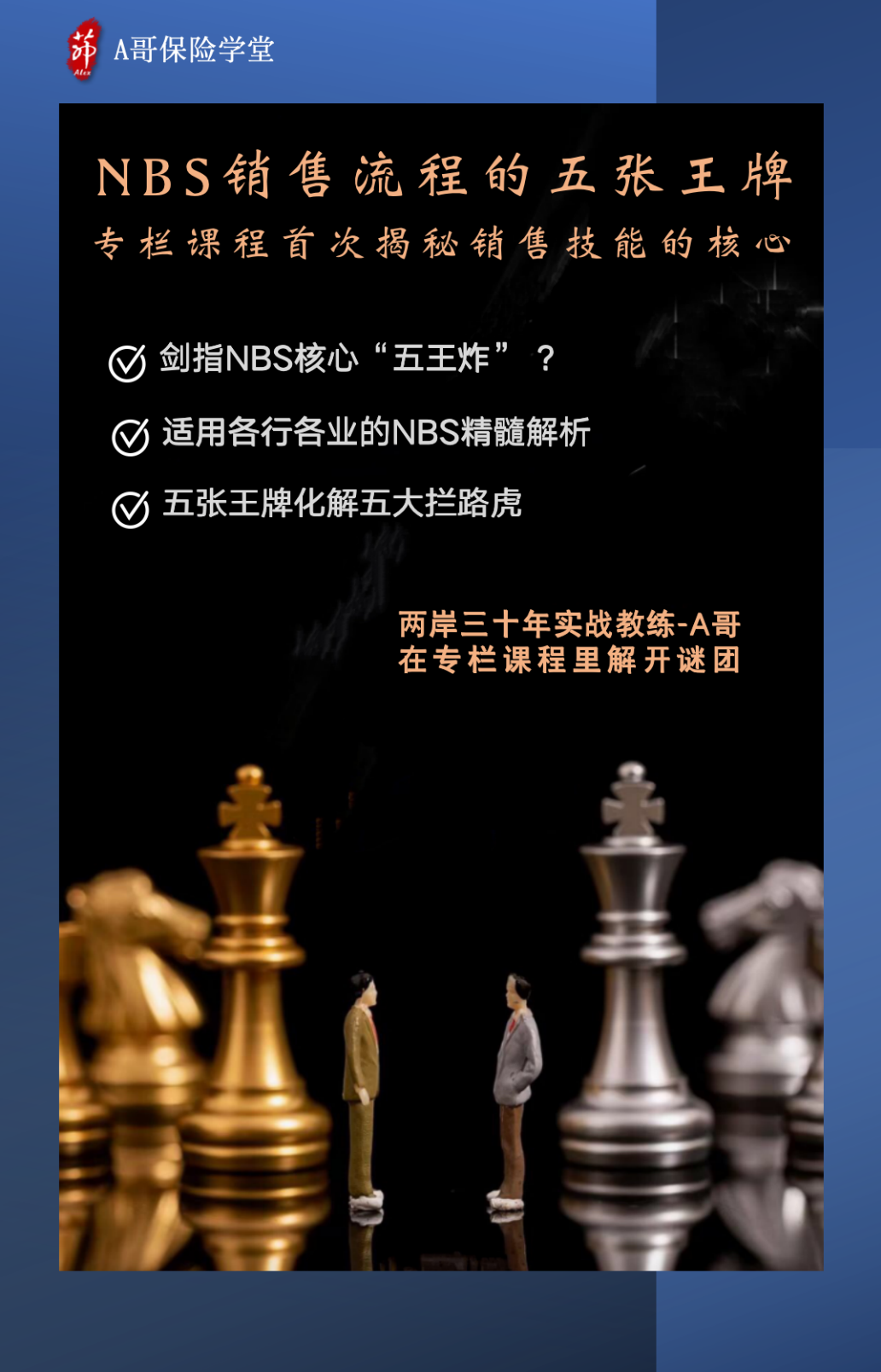 「五张王牌」-藏在NBS销售流程里的秘密武器