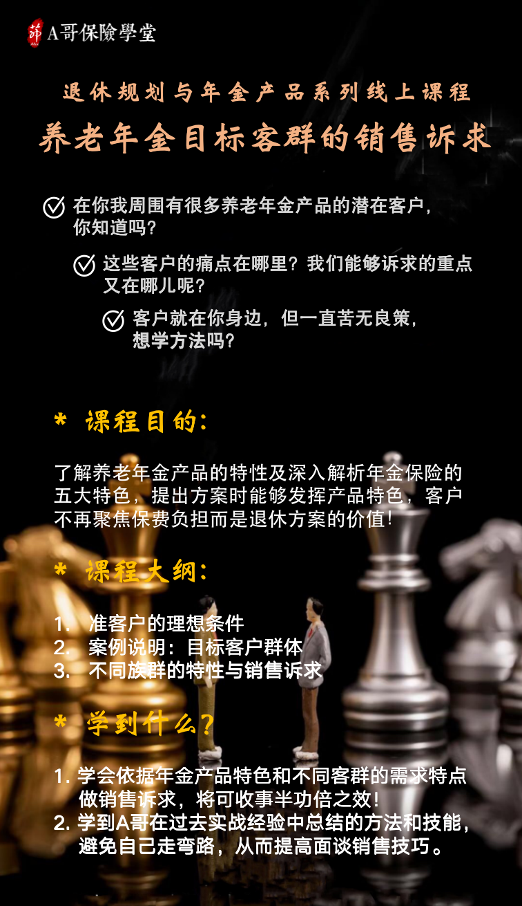 养老年金保险的不同客户族群销售诉求