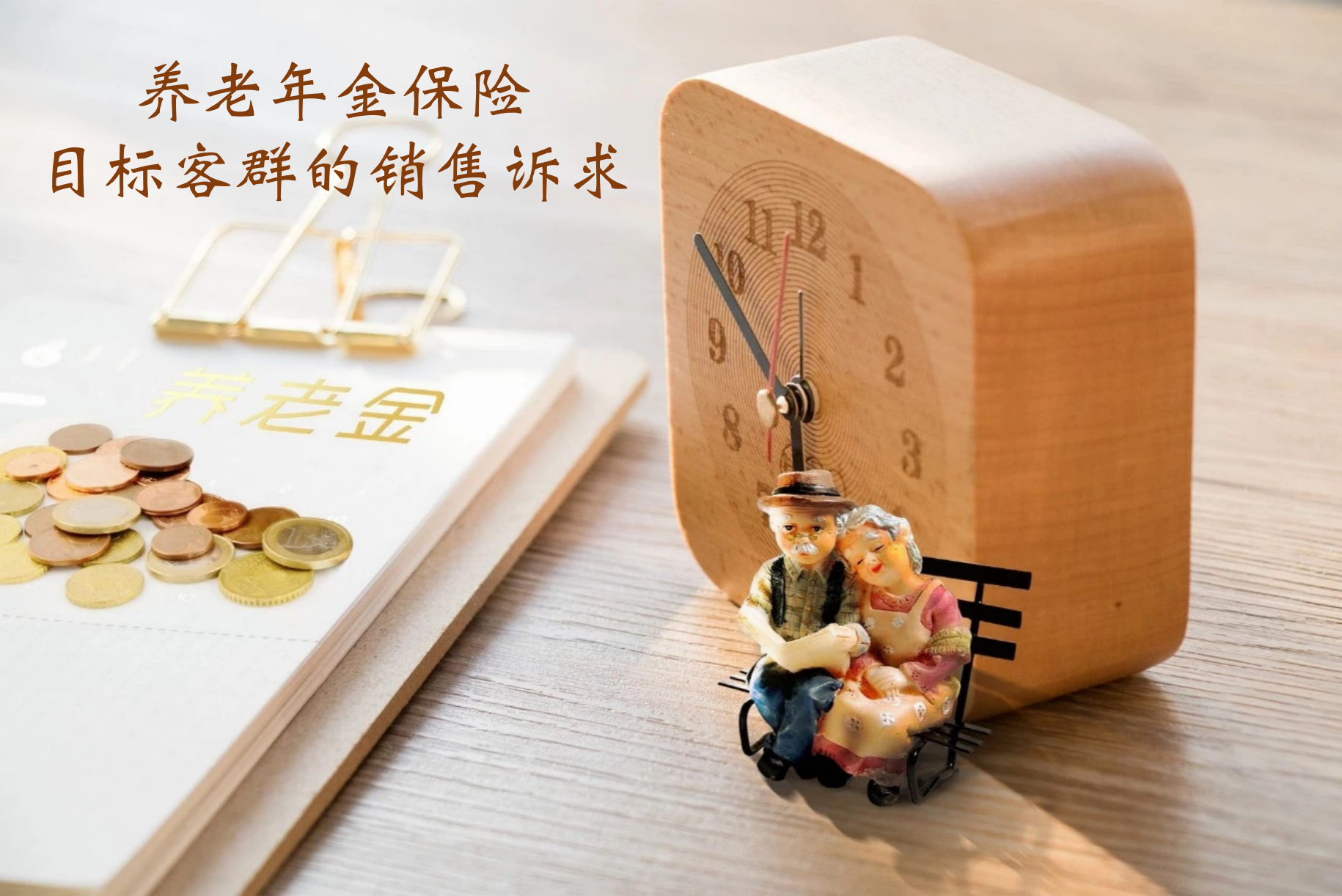 养老年金保险的不同客户族群销售诉求